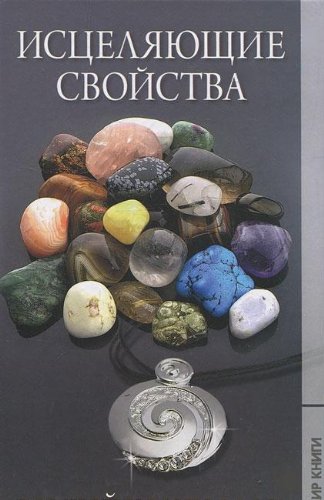 Istselyayuschie svoystva kamney i metallov Books