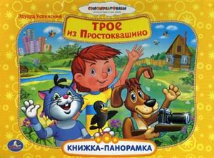 Troe iz Prostokvashino Books