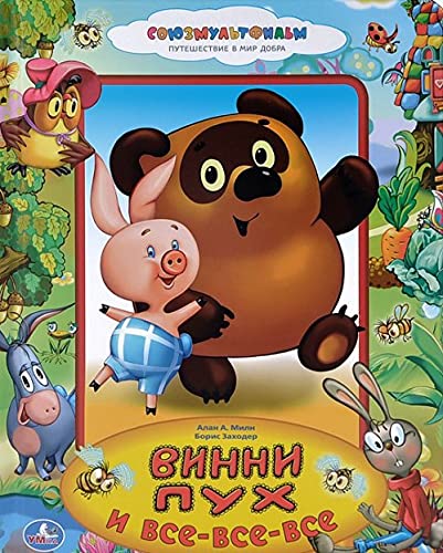 Kniga iz kartona v puhloy oblozhke "Soyuzmultfilm. Vinni-puh i vse-vse-vse" Books