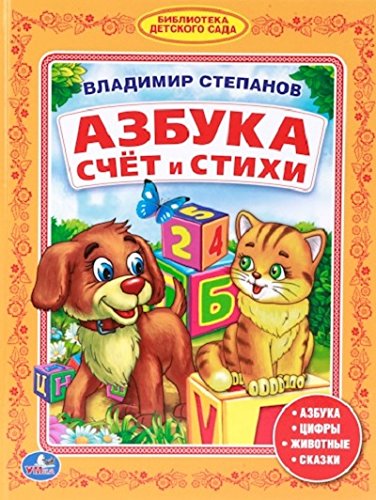 Azbuka. Schet i stihi. Biblioteka detskogo sada Books