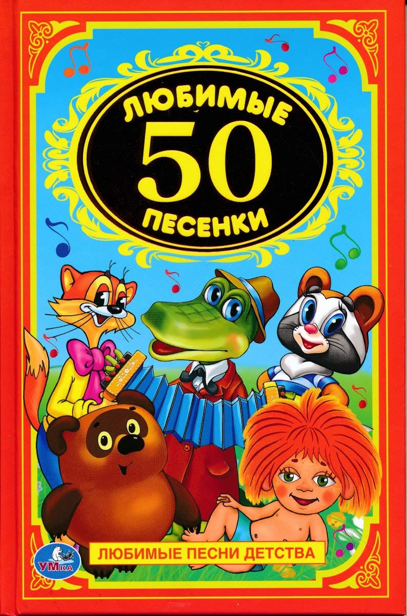 50 любимых песенок Books