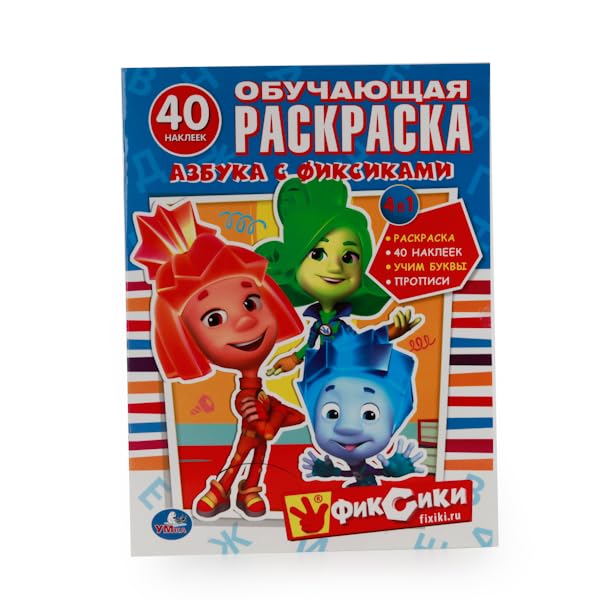 Azbuka s fiksikami. Obuchayuschaya raskraska s nakleykami Books