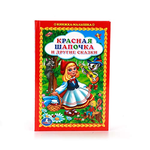 Krasnaya shapochka i drugie skazki book