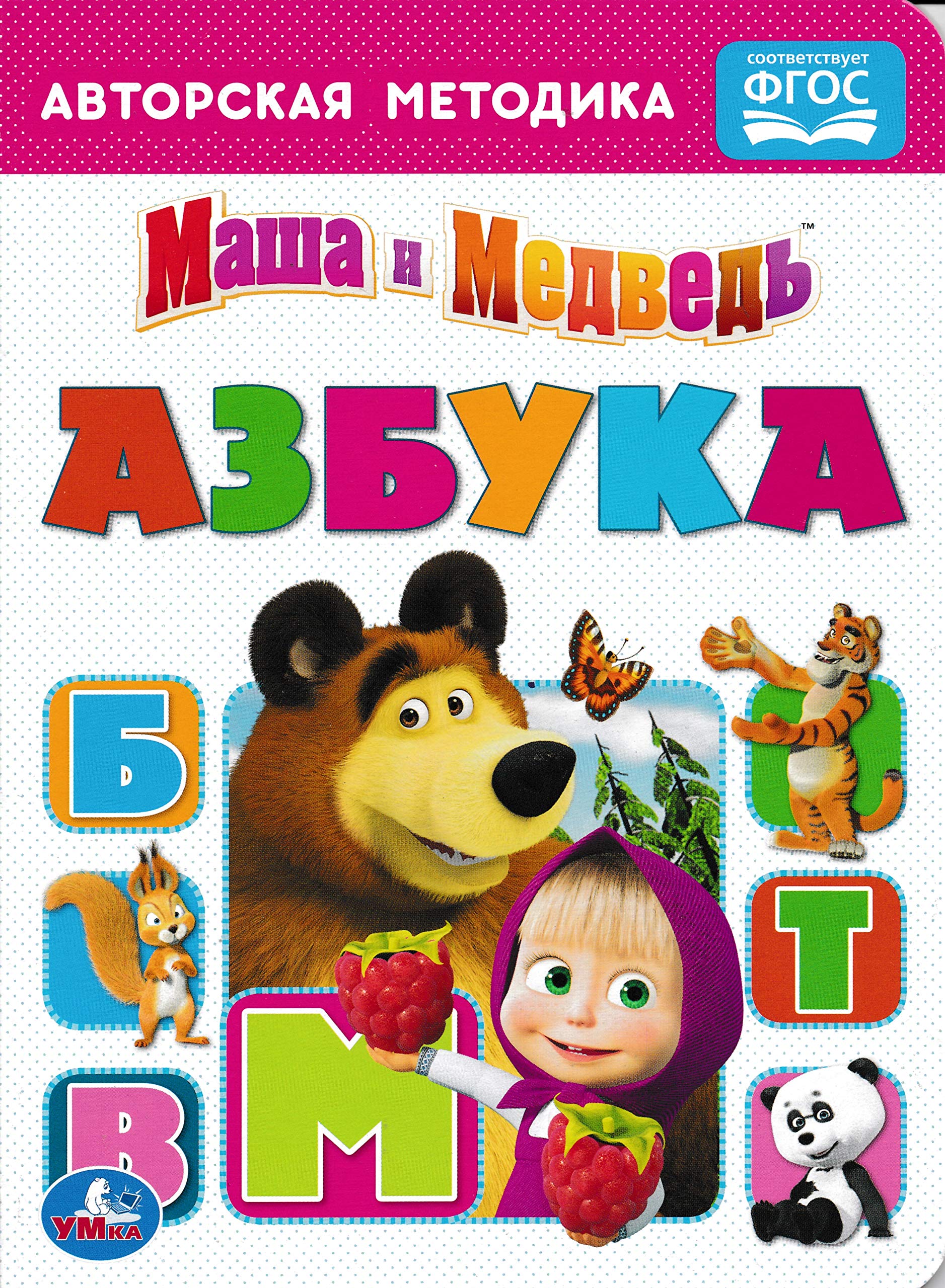 Азбука "Маша и Медведь" Children's books