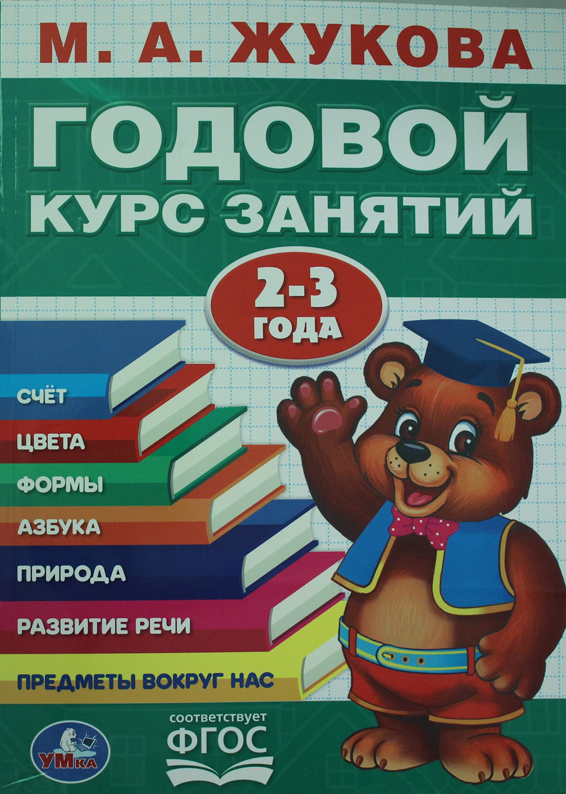 Godovoj kurs zanjatij 2-3 goda book