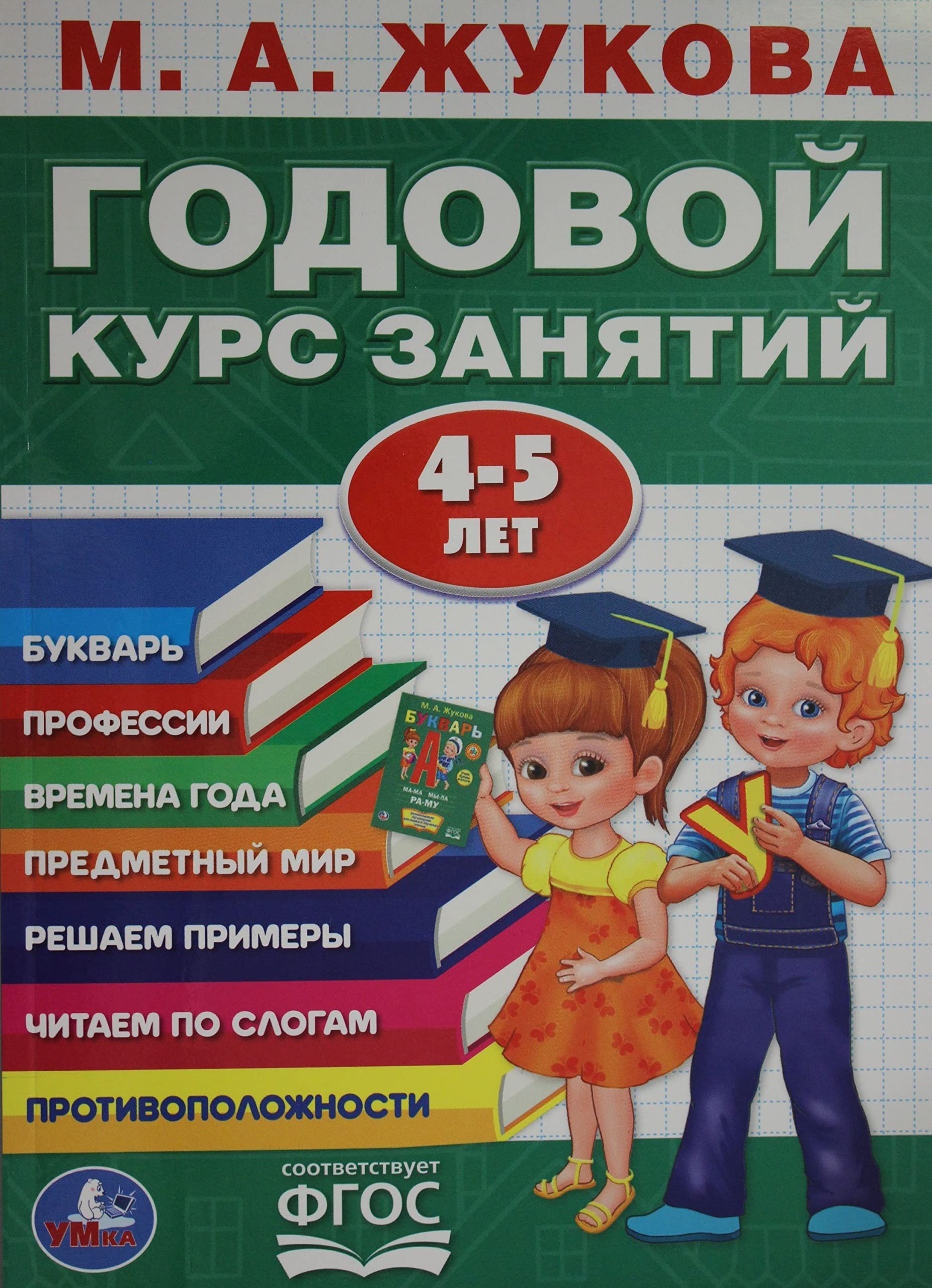 М.А.ЖУКОВА. ГОДОВОЙ КУРС ЗАНЯТИЙ 4-5 ГОДА. (ГОДОВОЙ КУРС ЗАНЯТИЙ). GODOVOY KURS ZANYATIY 4-5 GODA. (GODOVOY KURS ZANYATIY). KBS, 205KH280MM ANNUAL COURSE OF CLASSES 4-5 YEARS. book