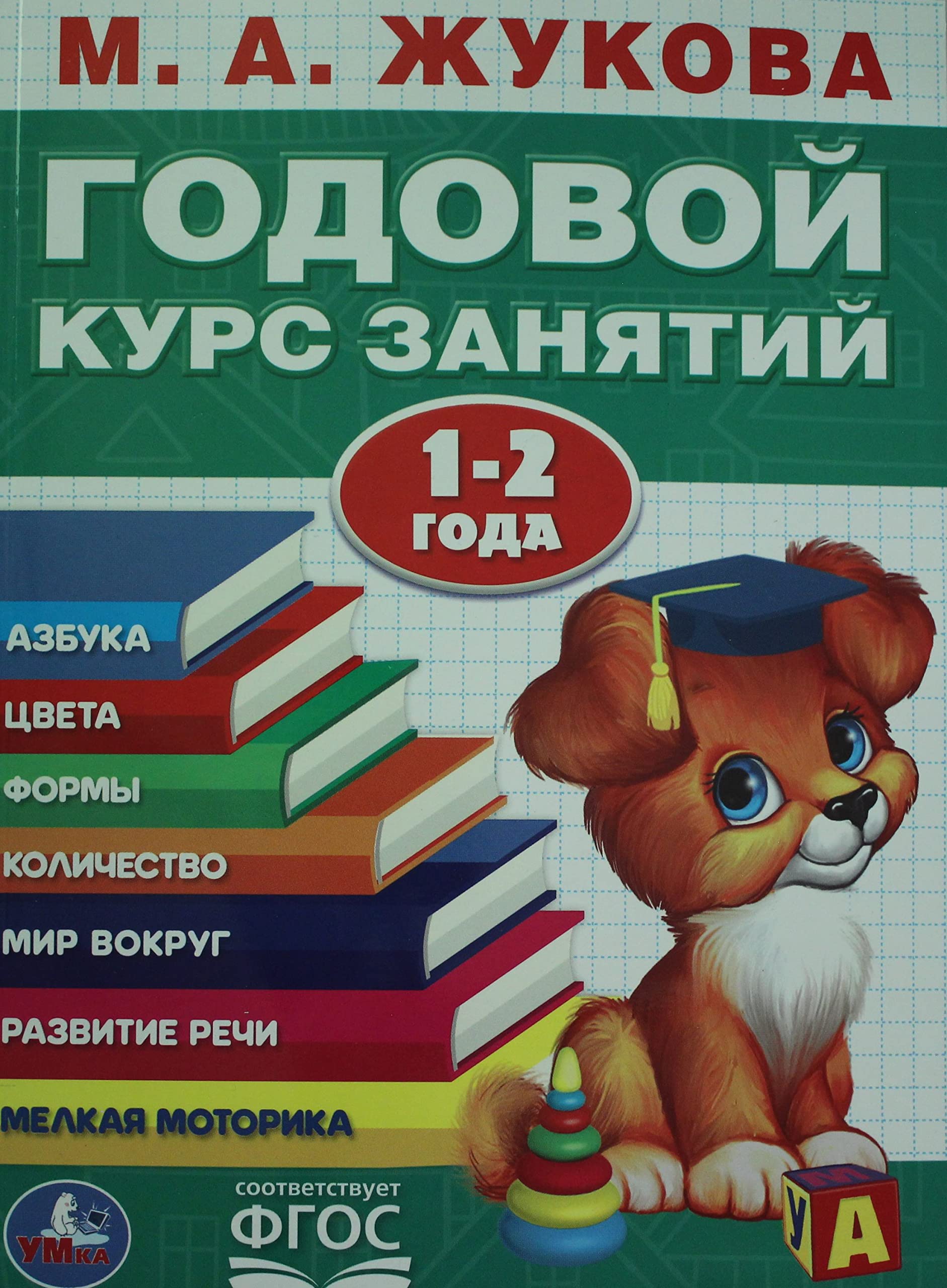 GODOVOJ KURS ZANJATIJ. 1-2 GODA. book