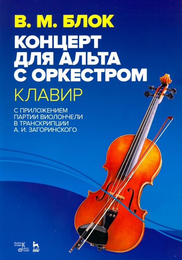 Концерт для альта с оркестром. Клавир. С приложением партии виолончели в транскрипции А. И. Загоринс Books