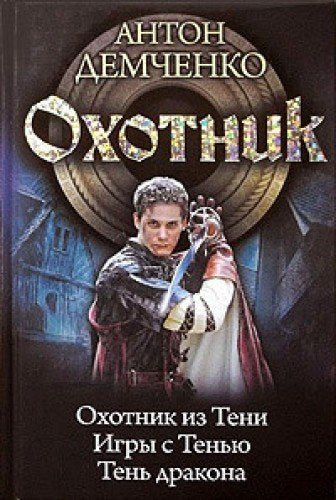 Ohotnik: Ohotnik iz Teni; Igry s Tenyu; Ten drakona Books