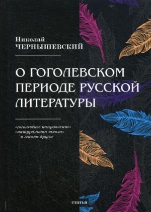 О гоголевском периоде русской литературы Books