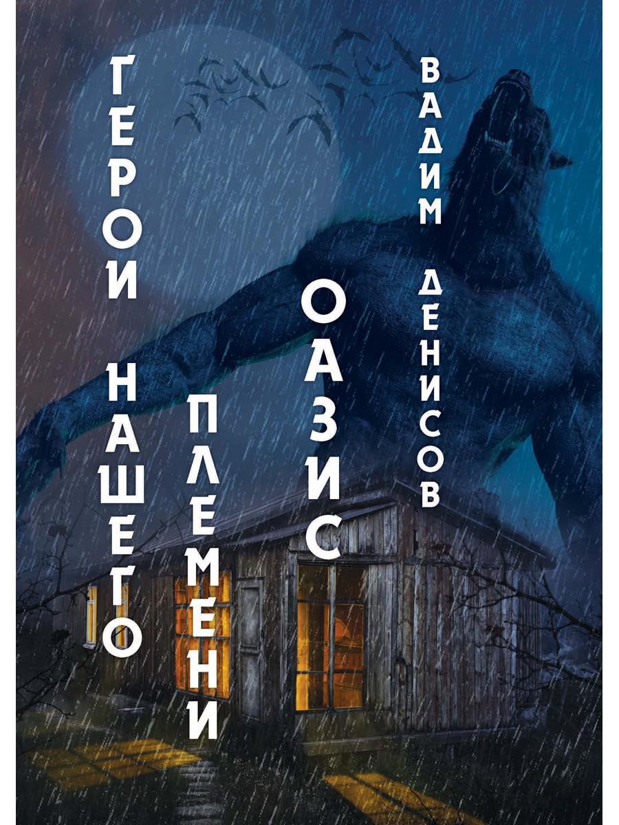 Герои нашего племени: Оазис Books