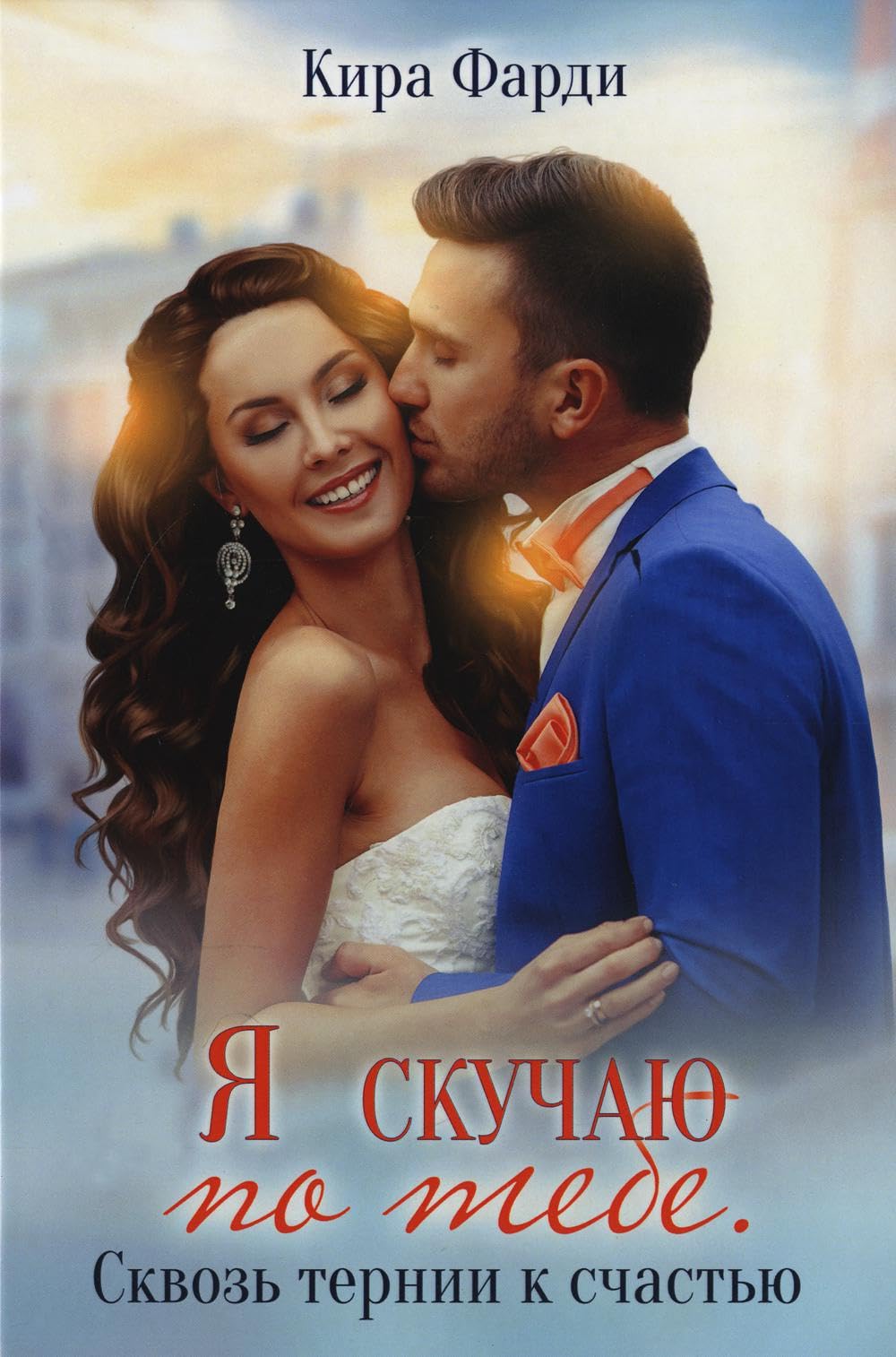 Я скучаю по тебе. Сквозь тернии к счастью Books