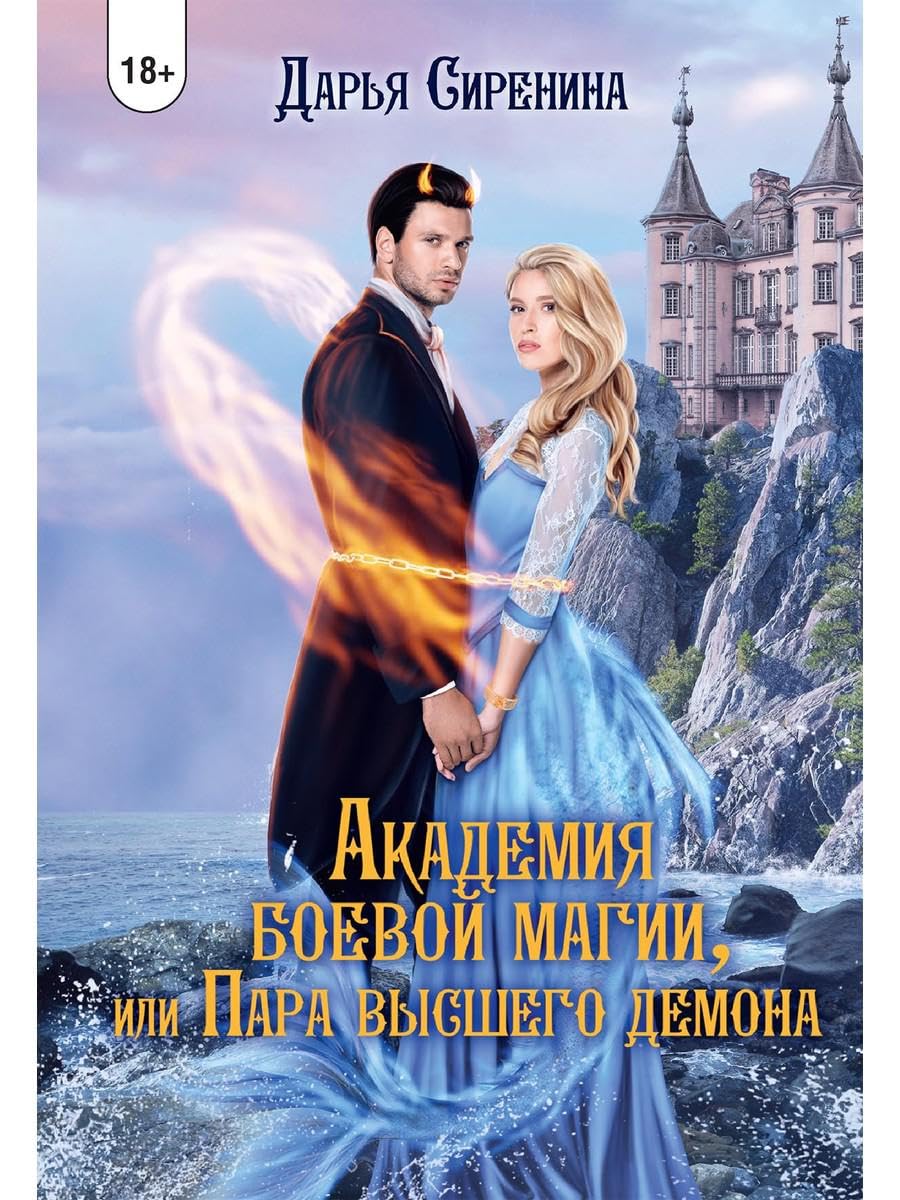 Академия Боевой Магии, или пара высшего демона. Сиренина Д. Books