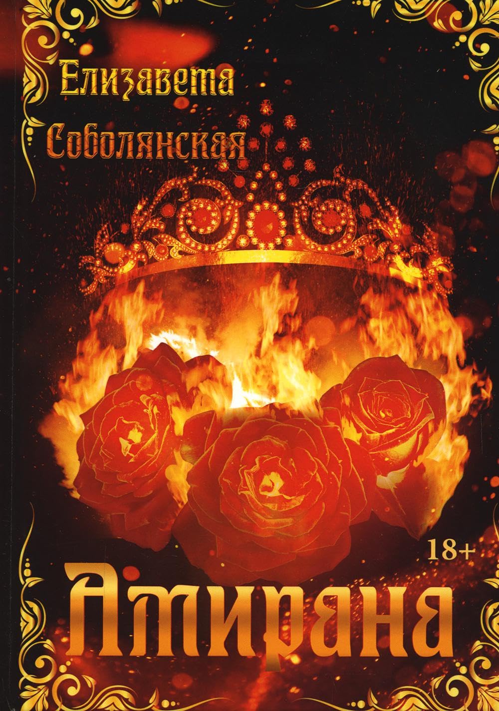 Амирана. Соболянская Е. Books