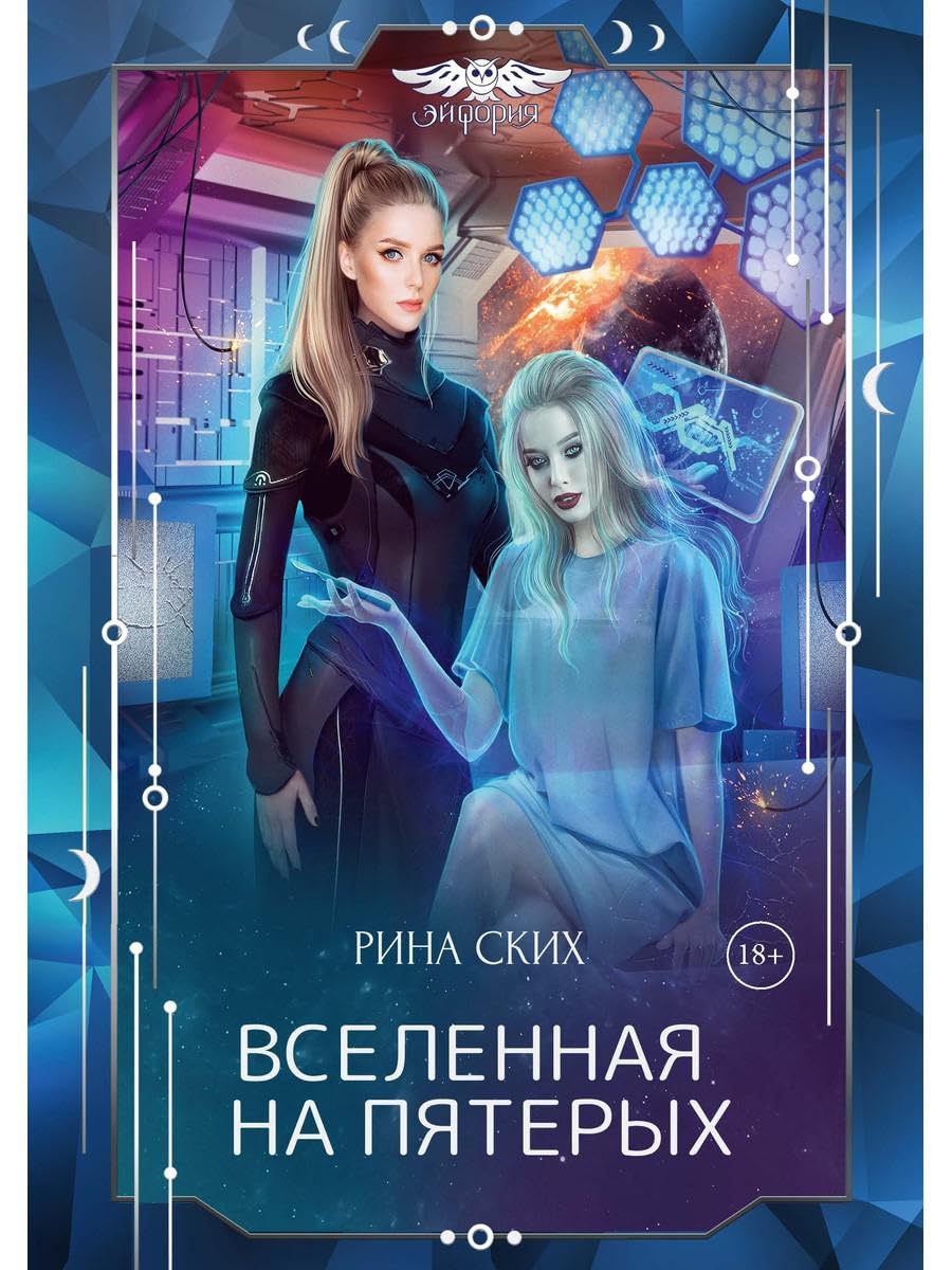 Вселенная на пятерых. Ских Р. Books