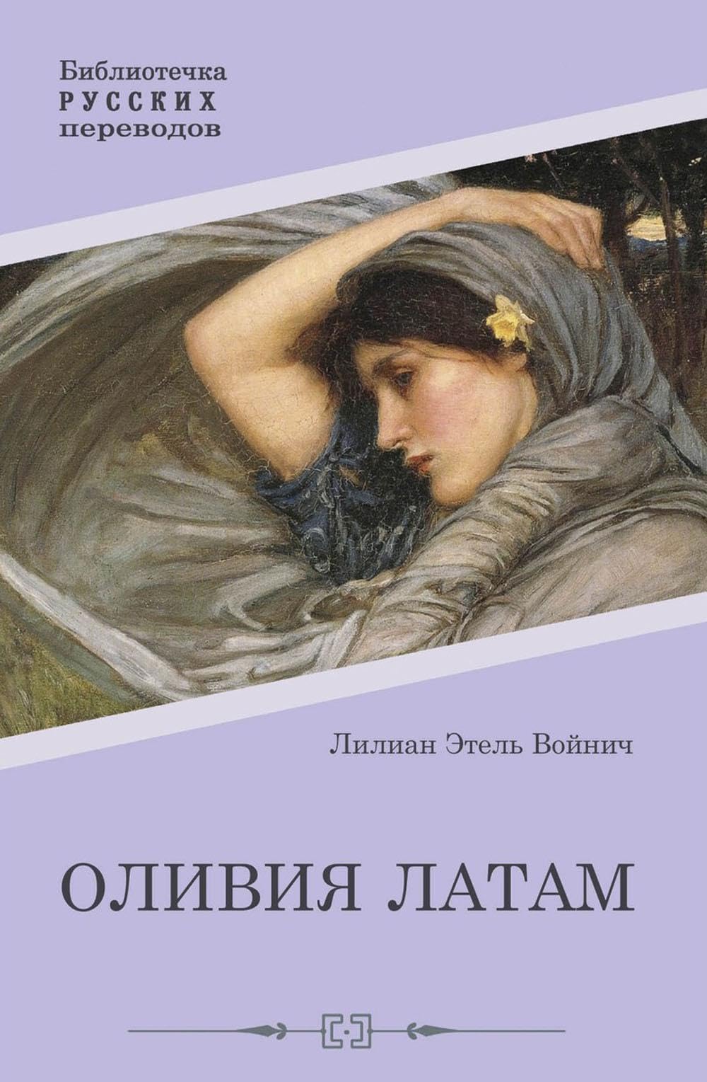 Оливия Латам: роман. Войнич Э.Л. Books