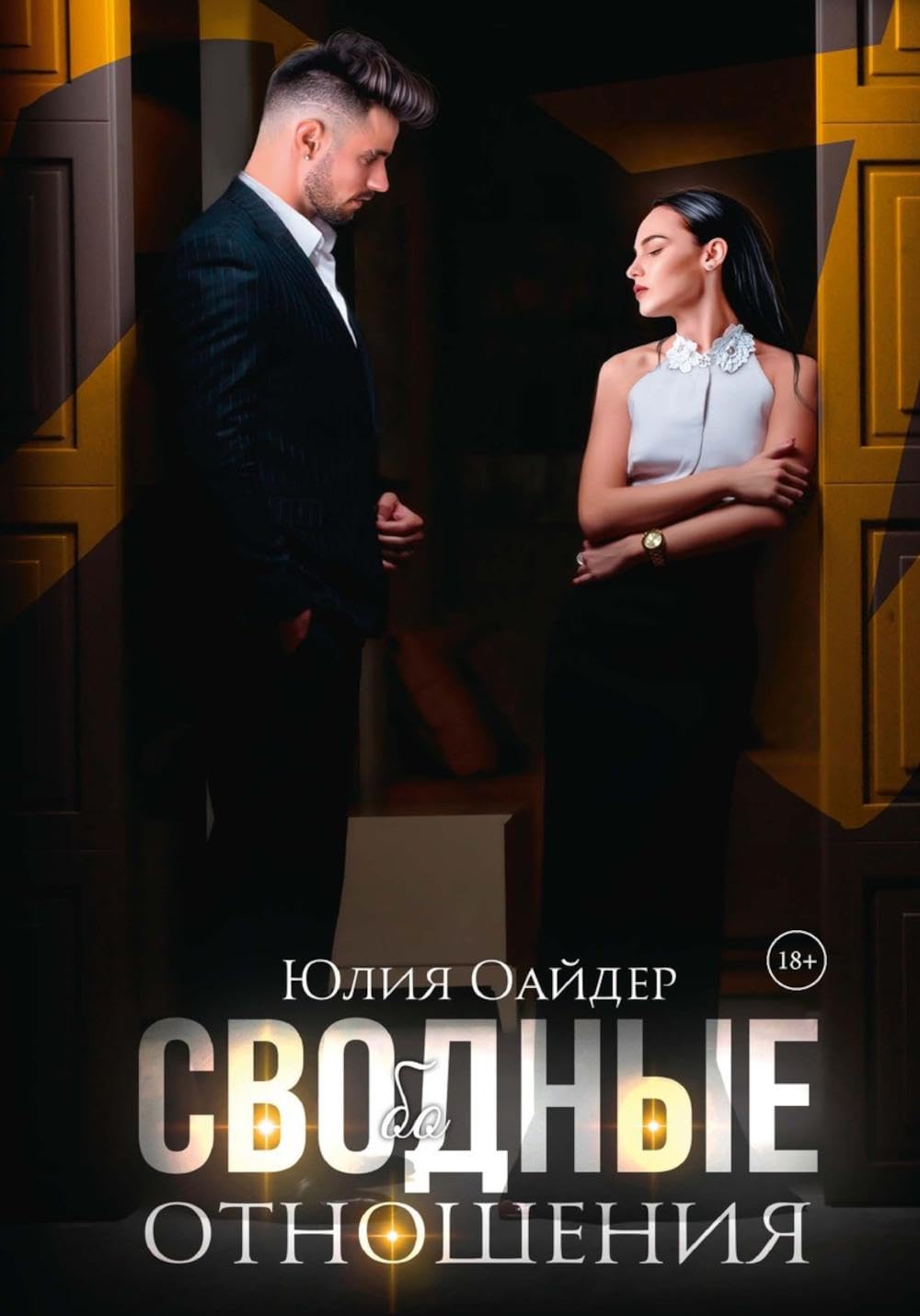 Сво(бо)дные отношения. Оайдер Ю. Books