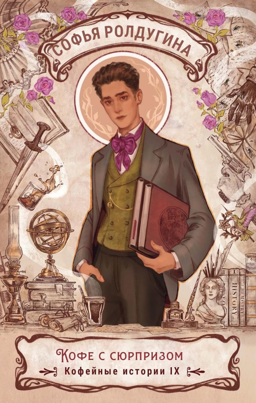 Кофе с сюрпризом. Кофейные истории 9 Business, Finance & Career