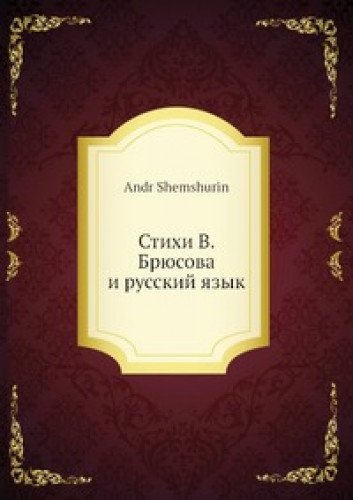 Stihi V. Bryusova I Russkij Yazyk Books