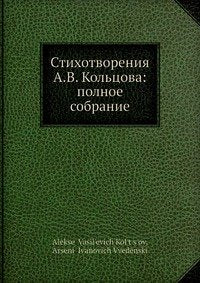 Stihotvoreniya a.V. Koltsova Polnoe So Books