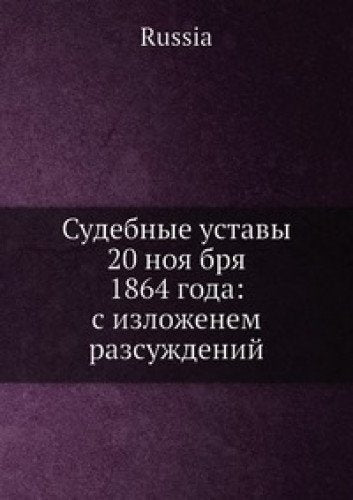 Sudebnye Ustavy 20 Noya Brya 1864 Goda Books