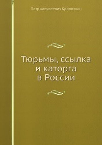 Tyurmy Ssylka I Katorga V Rossii Books