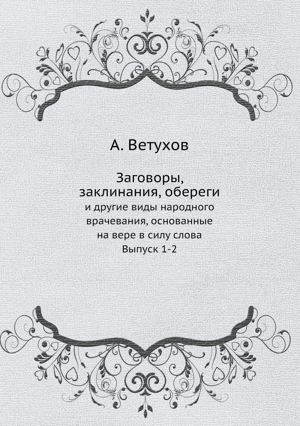 Заговоры, заклинания, ... основk Medicine