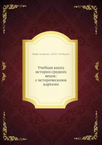 Uchebnaya Kniga Istorii Srednih Vekov Books