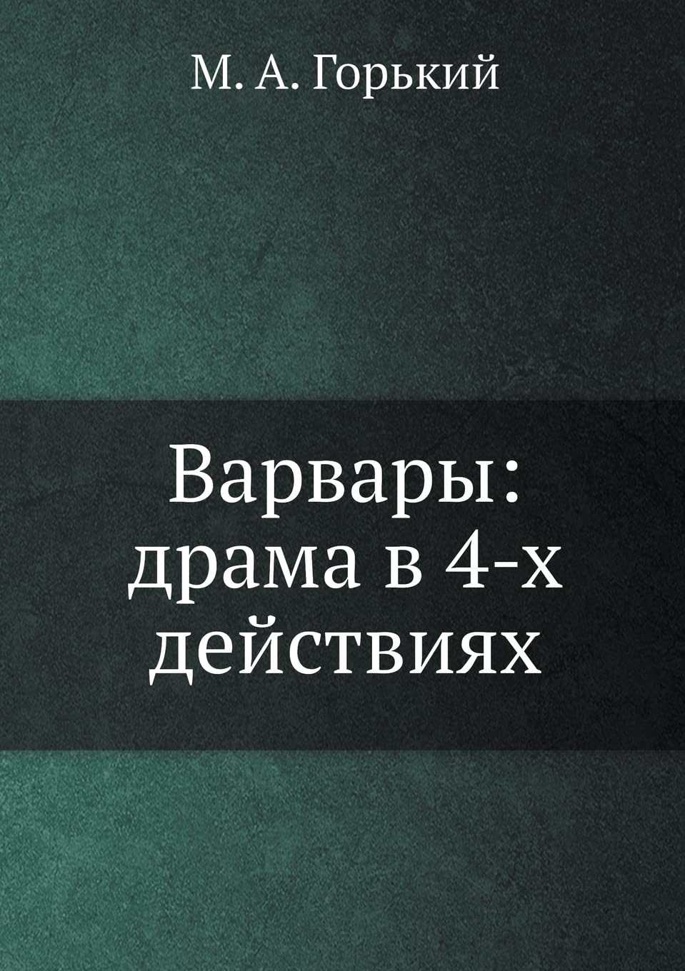 Варвары: драма в 4-х действиях Drama
