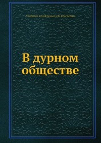 Product Image: V Durnom Obschestve
