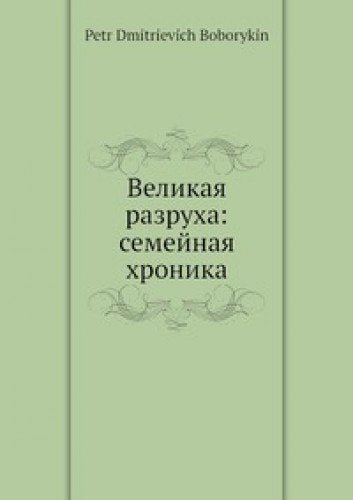 Velikaya Razruha Semejnaya Hronika Books