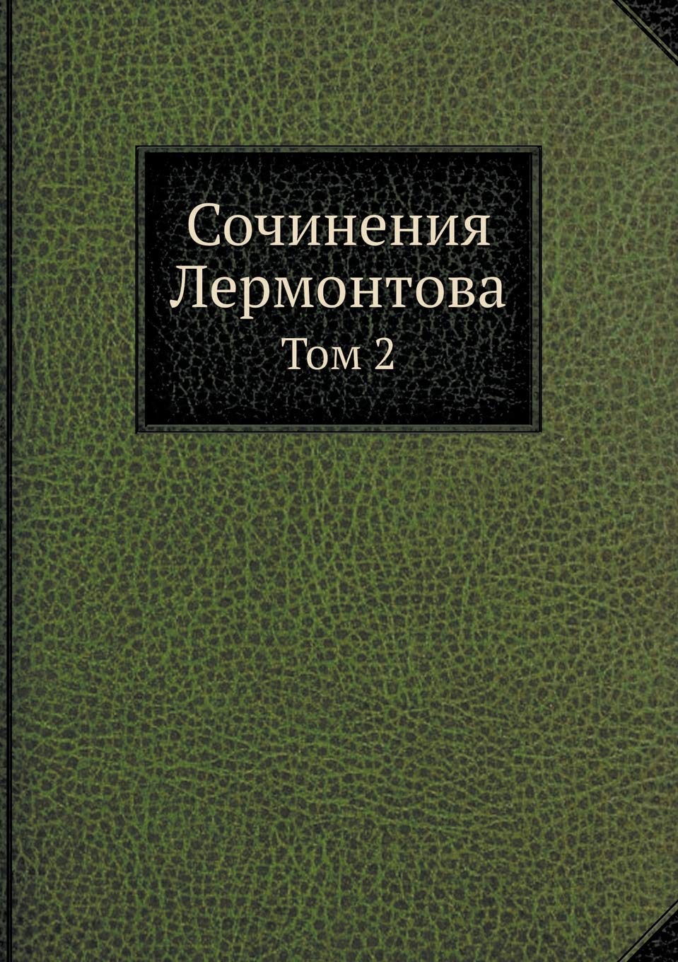 Сочинения Лермонтова: Том 2 Business & Technology