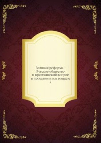 Velikaya Reforma Russkoe Obschestvo I Books