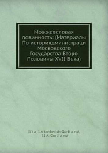 Mozhzhevelovaya povinnost: (Materialy Po istoriyadministratsi Moskovskogo Gosudarstva Vtoro Poloviny XVII Veka) Books