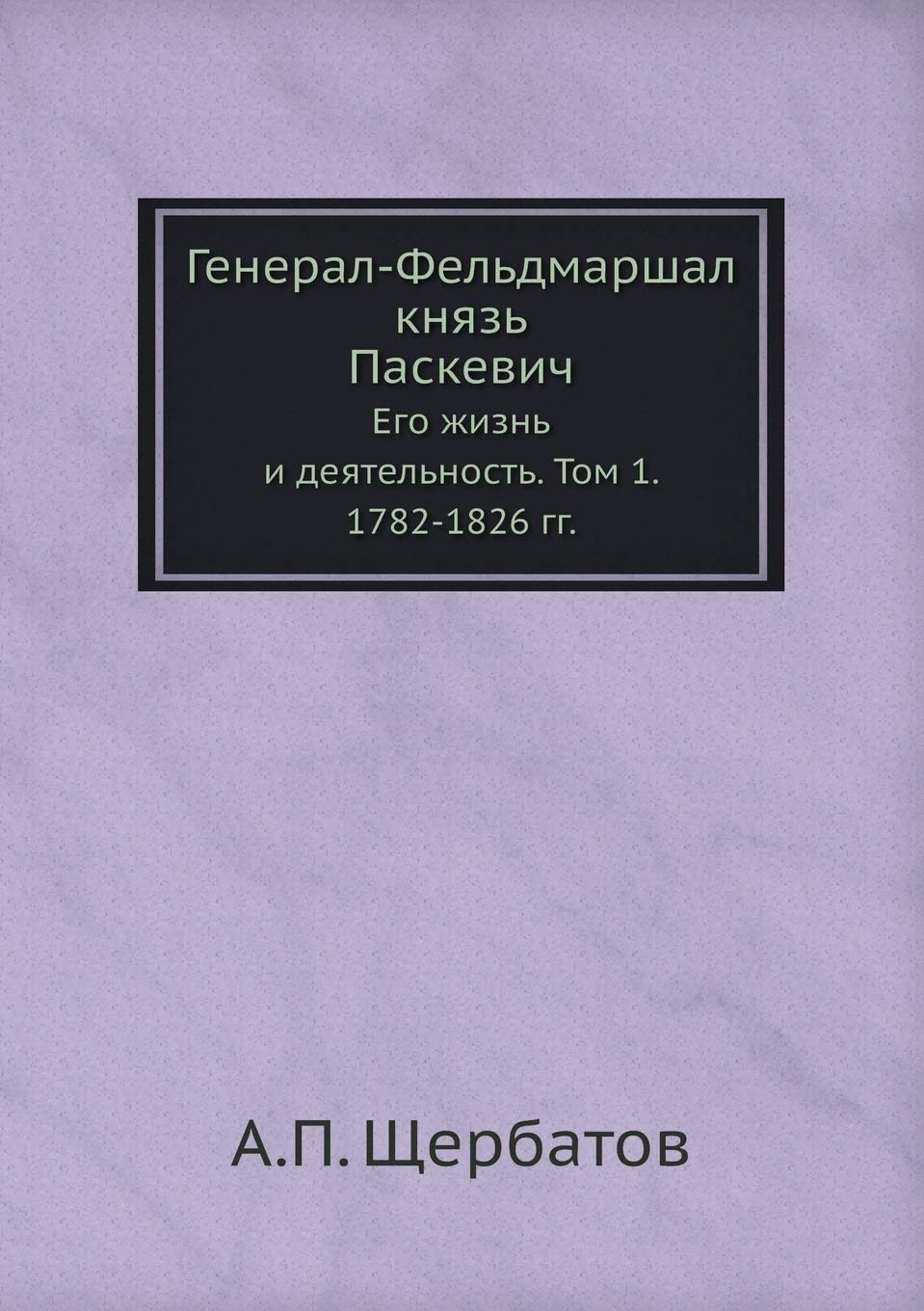 Генерал-Фельдмаршал ... 1. 1782-1826 гг. Business & Technology