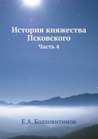 Istoriya Knyazhestva Pskovskogo. Chast Books