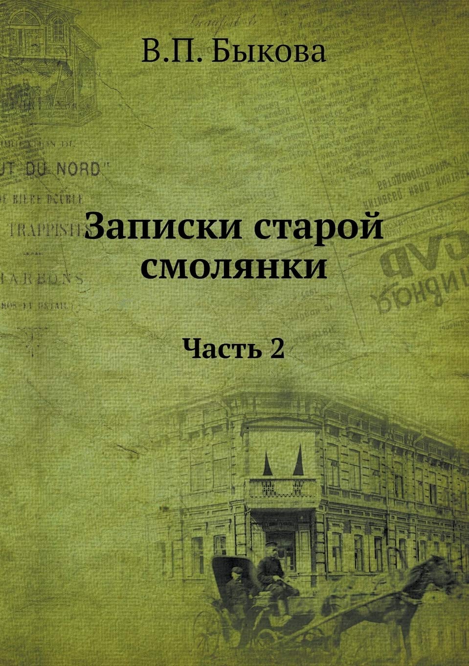 Записки старой смолянки: Часть 2 Contemporary literature