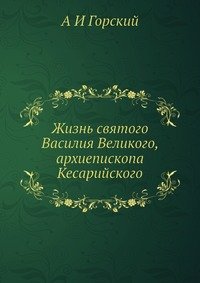 Zhizn Svyatogo Vasiliya Velikogo Arhie Books