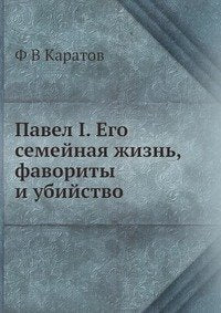 Pavel I. Ego Semejnaya Zhizn Favority Books