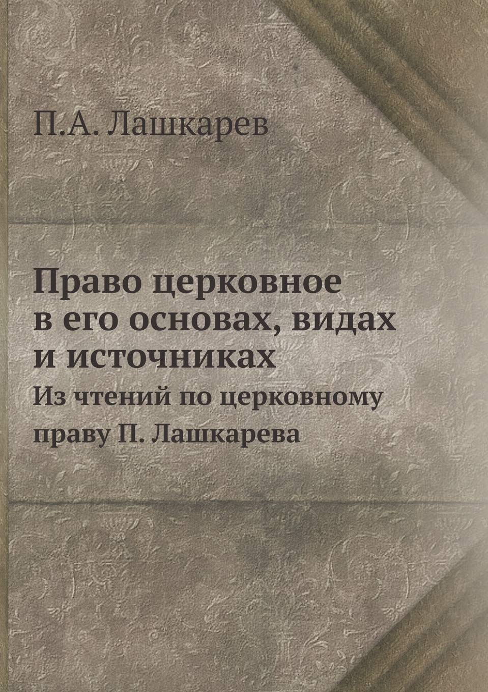 Право церковное в его ... 96;карева Law