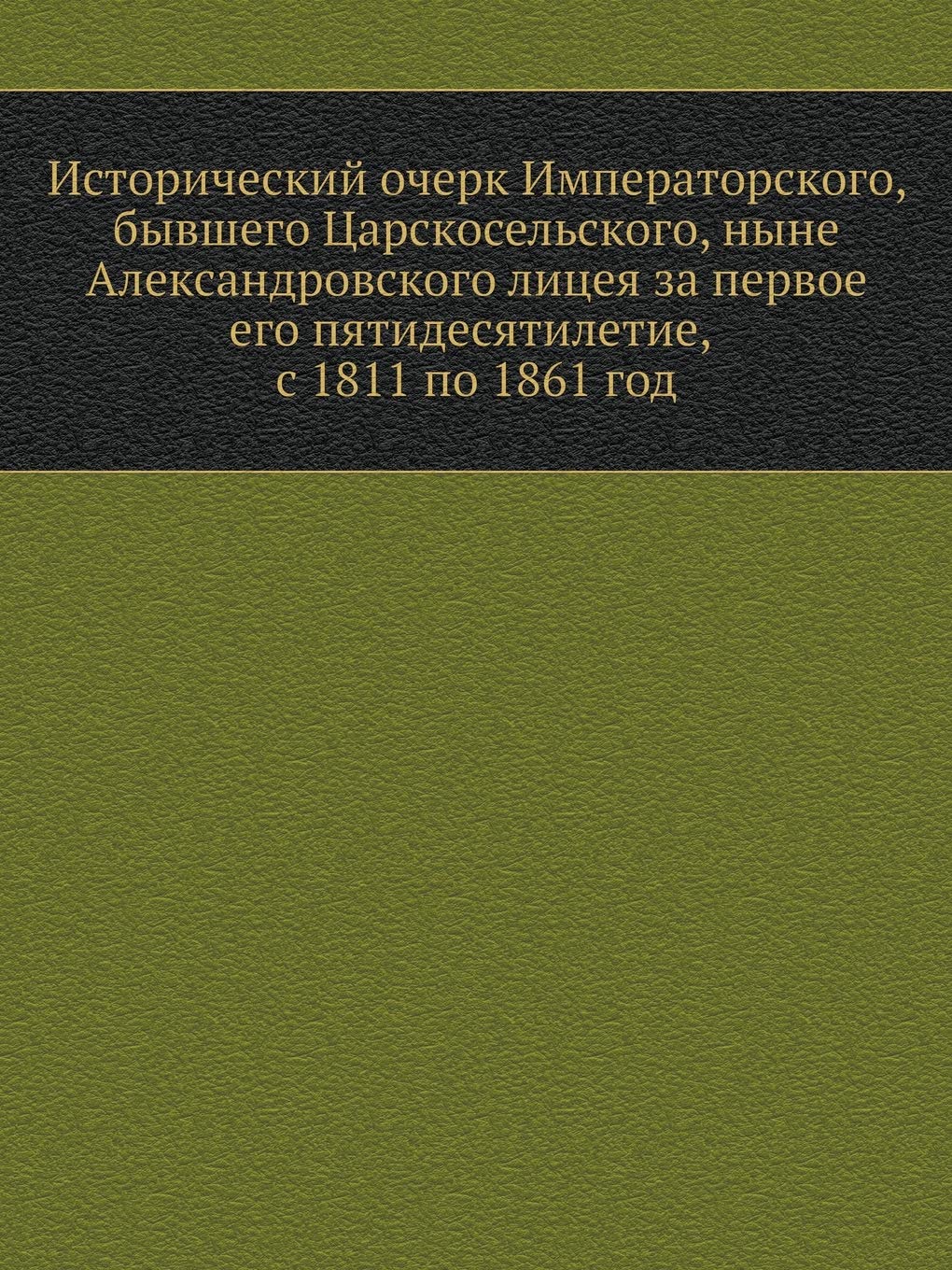Исторический очерк ... бывше book