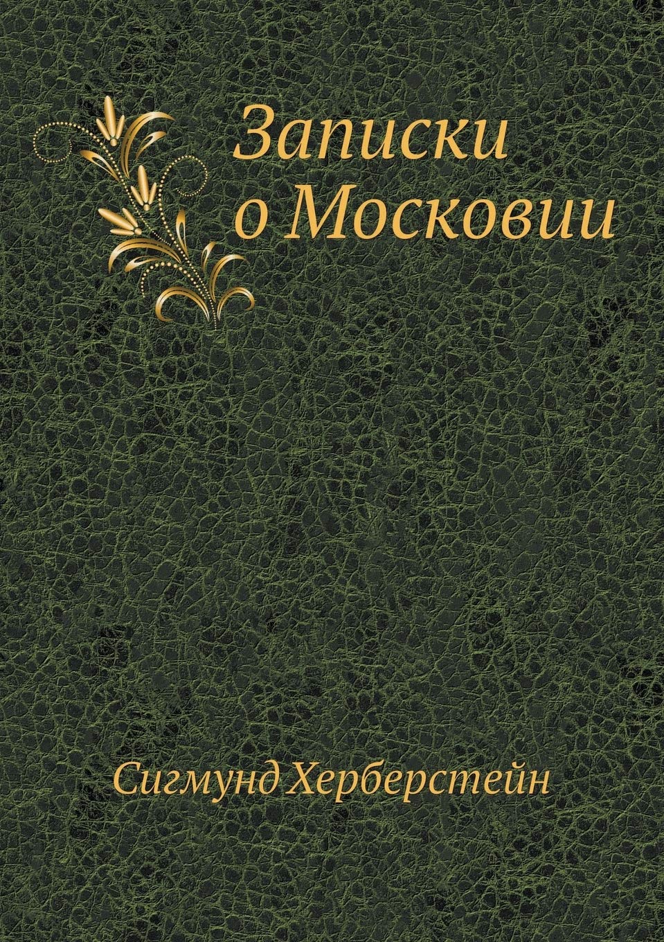 Записки о Московии Business & Technology