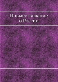 Povyestvovanie O Rossii Books