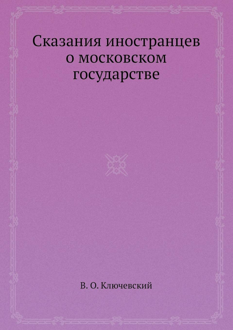 Сказания иностранцев о ... госуда Hobbies & Crafts