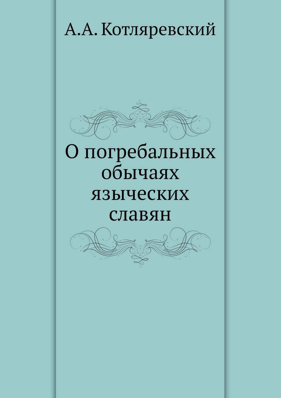 О погребальных обычаях ... славян Business & Technology