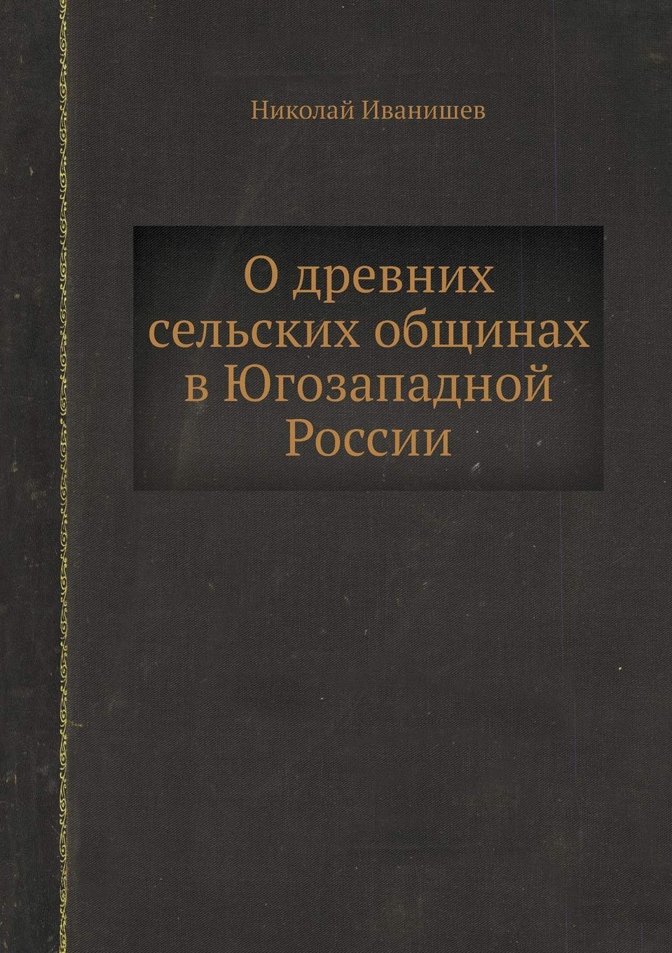 О древних сельских ... i Books