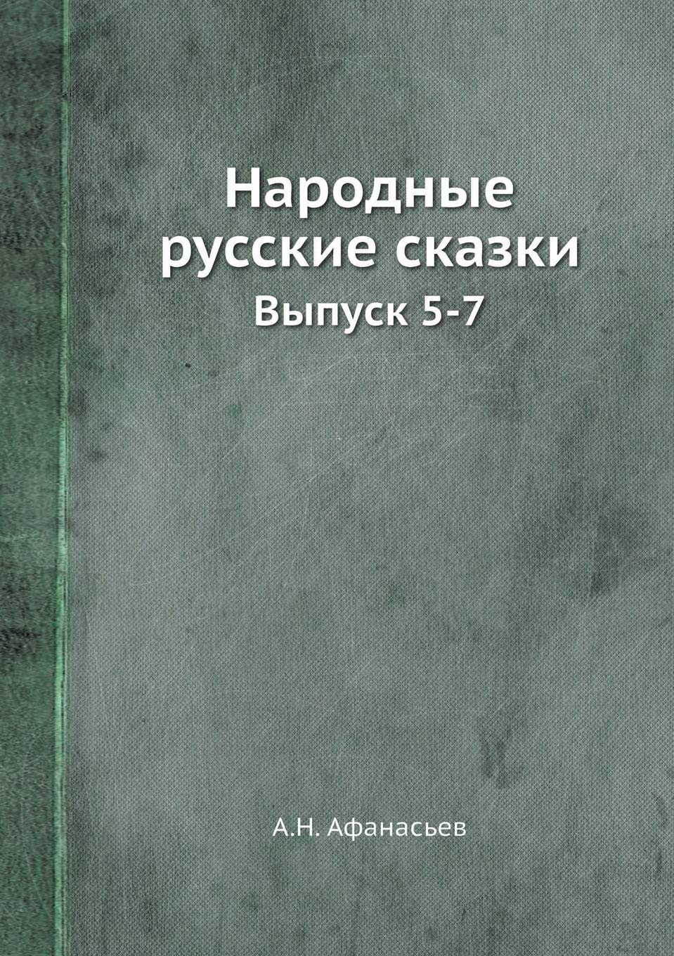 Народные русские сказки: Выпуск 5-7 Business & Technology