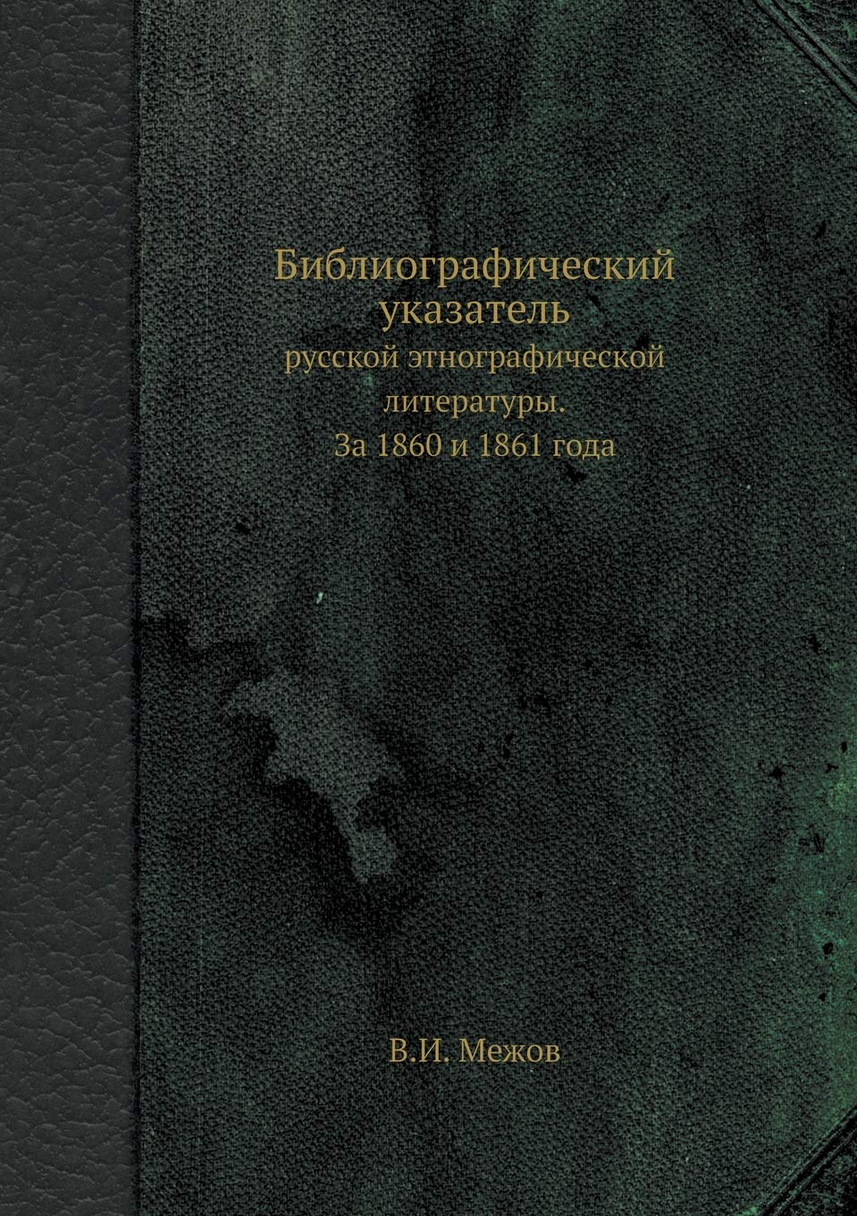 Библиографический ... и 1861 года Contemporary literature