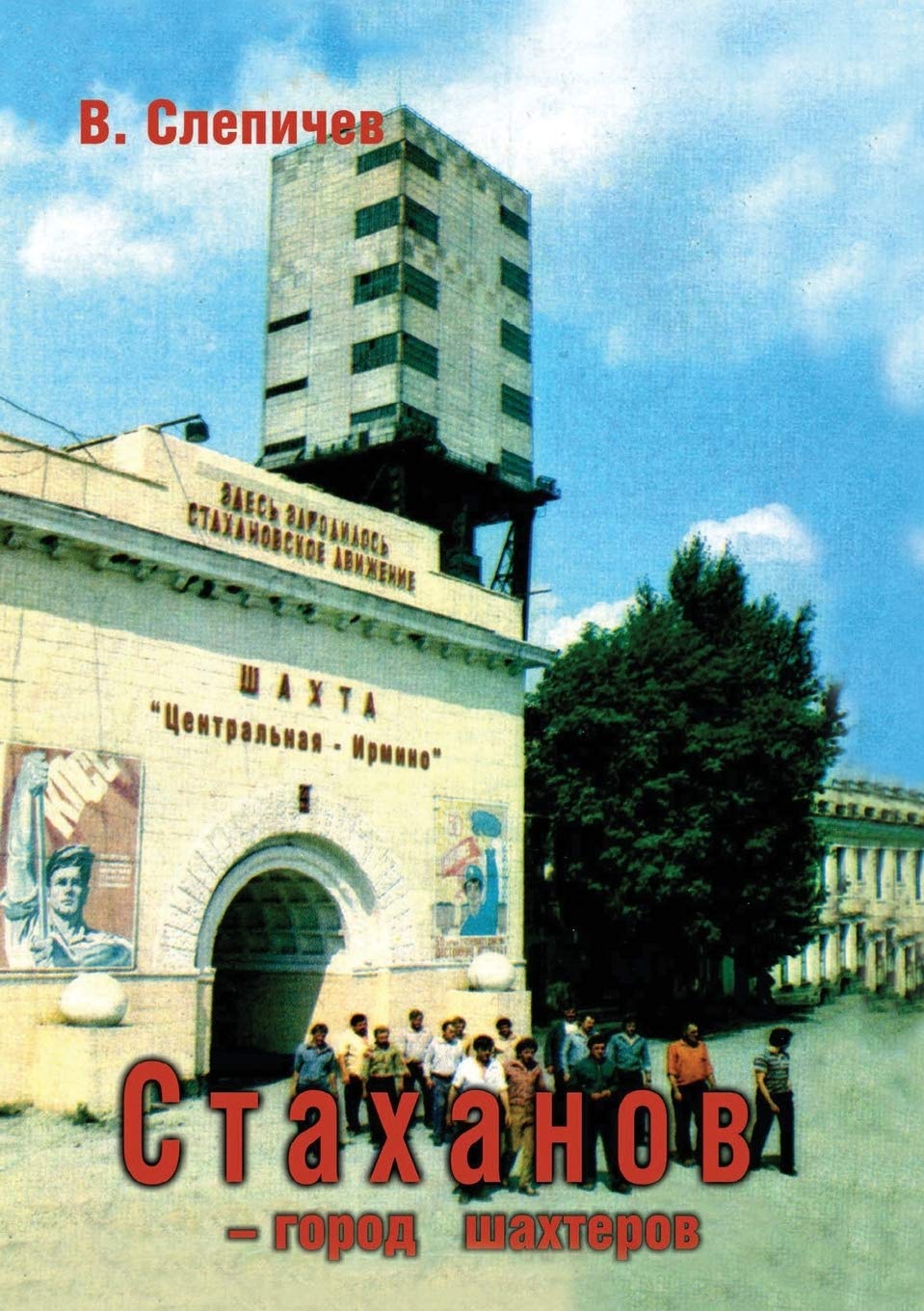 Стаханов - город шахтеров Contemporary literature