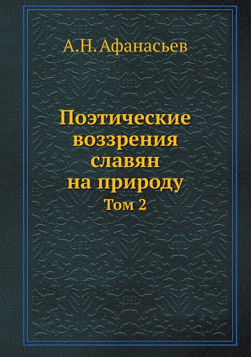 Поэтические воззрения ... Том 2 Books